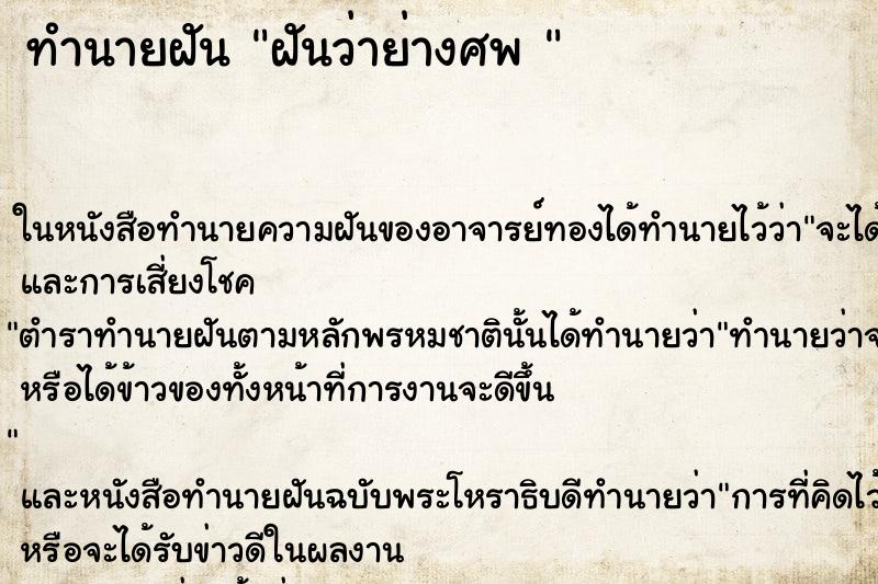 ทำนายฝันทำนายฝันฝันว่าย่างศพ